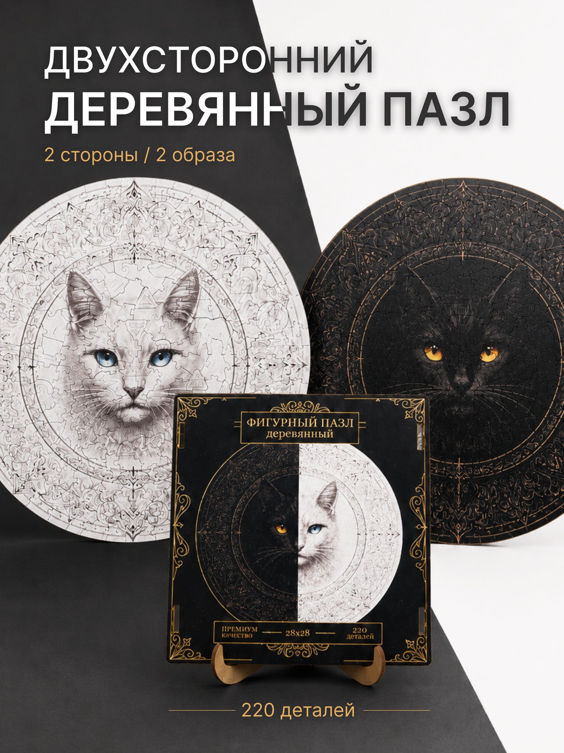 Фигурный деревянный пазл мандала "Чёрно-белый кот" двусторонний, 220 деталей