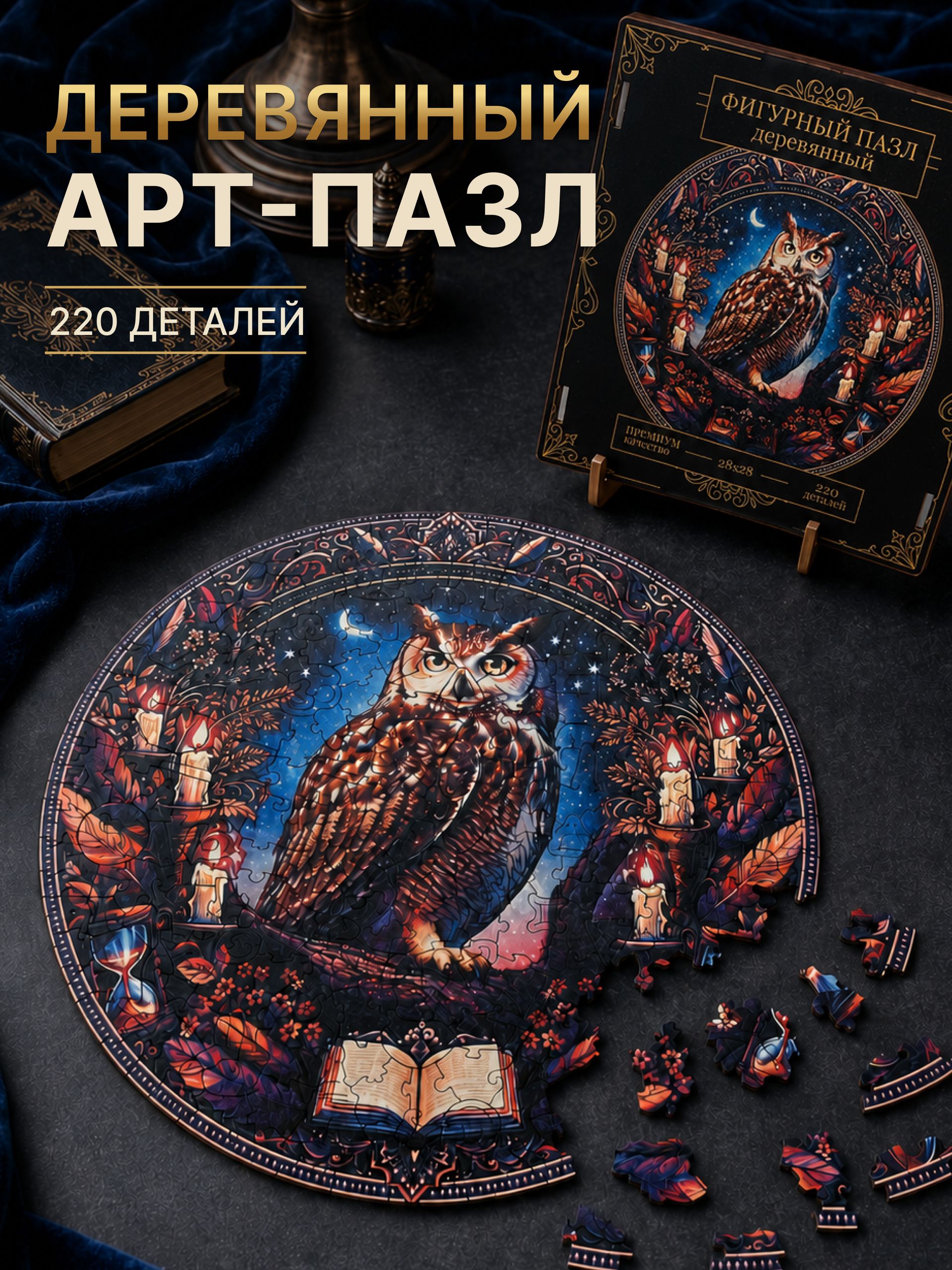 Фигурный деревянный пазл мандала "Магическая сова", 220 деталей
