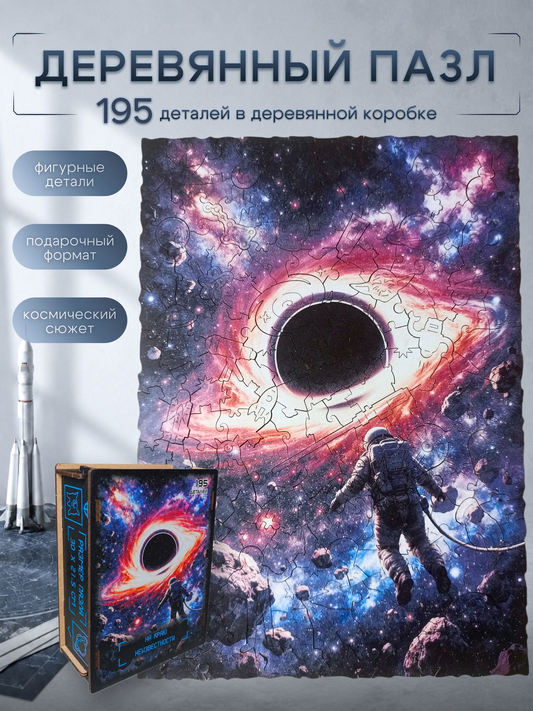 Фигурный деревянный пазл "На краю неизвестности", 195 деталей