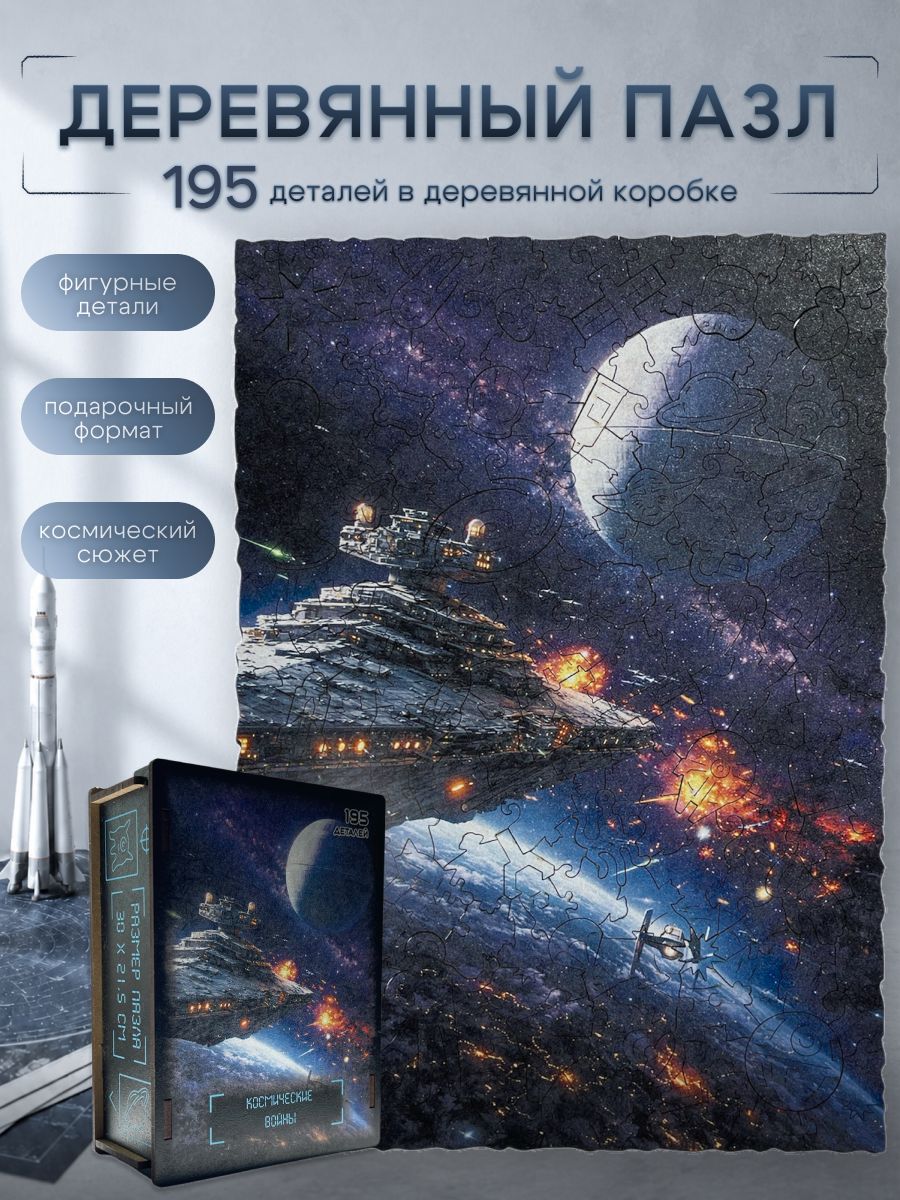 Фигурный деревянный пазл "Космические войны", 195 деталей