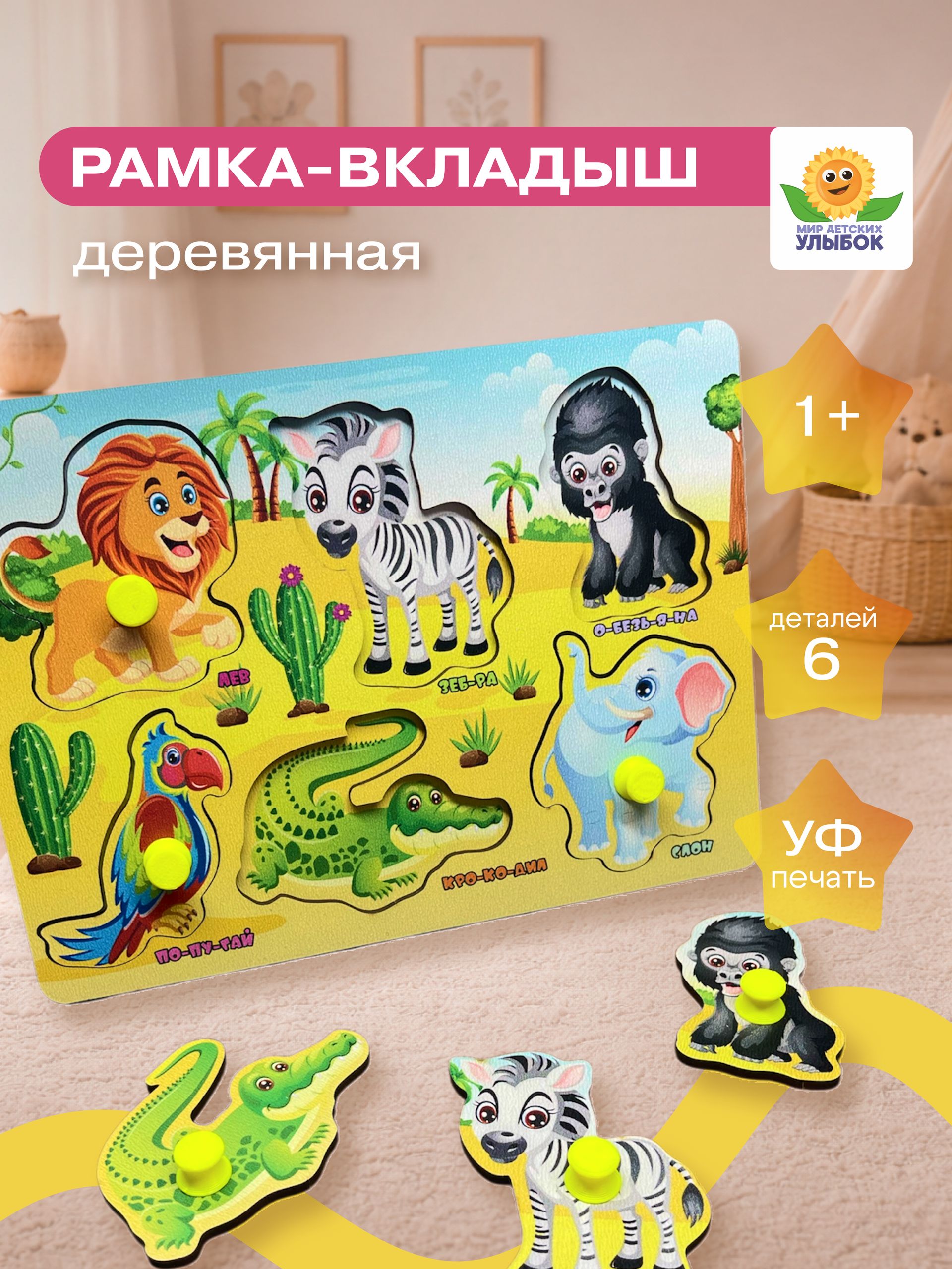 Деревянная рамка-вкладыш "Африканские животные"
