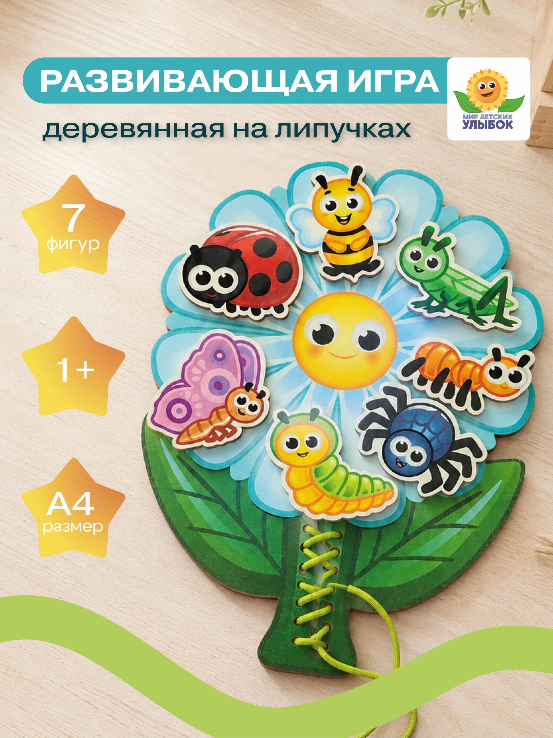 Развивающая игра с липучками, шнуровка "Цветочек"
