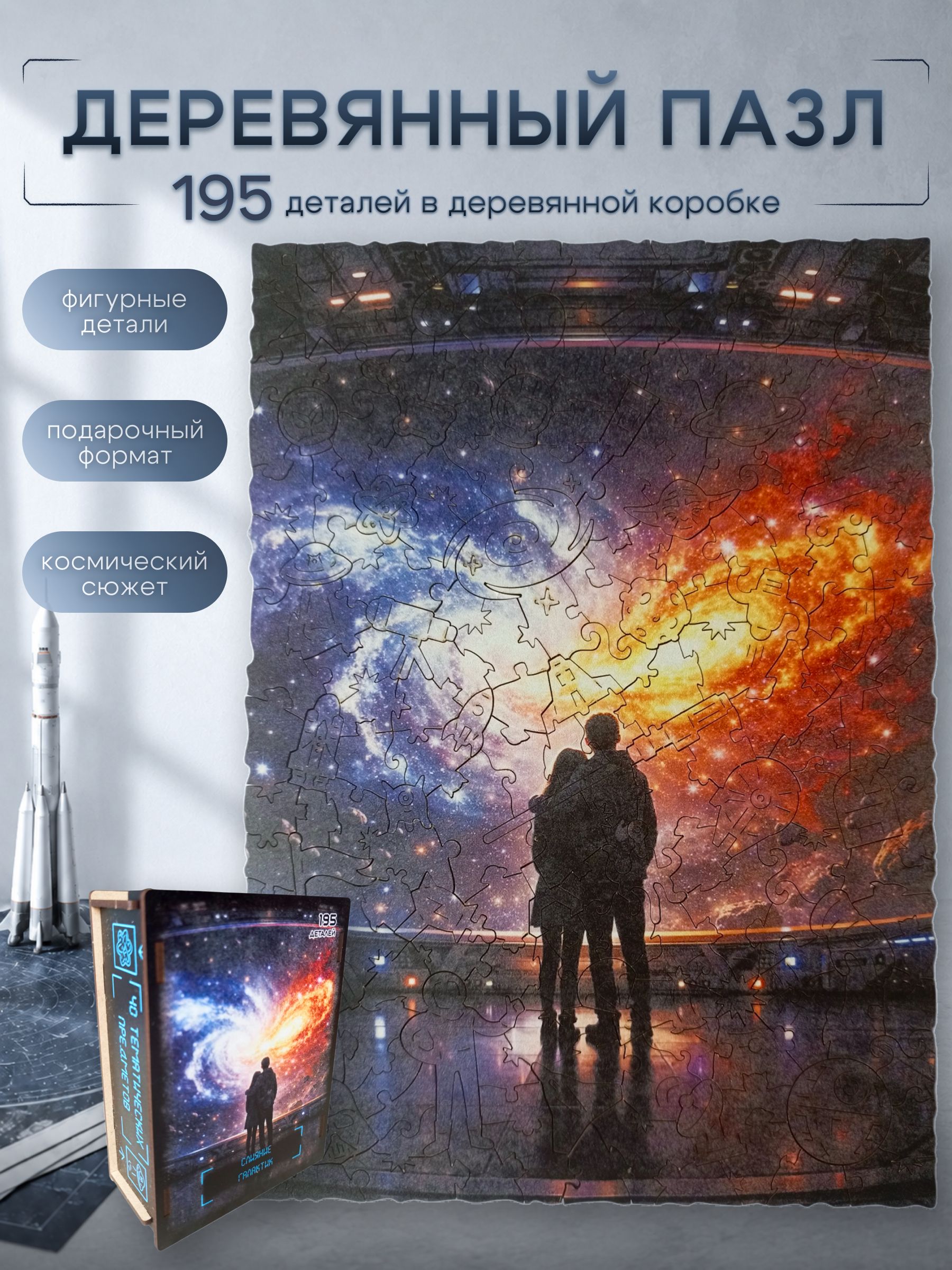 Фигурный деревянный пазл "Слияние галактик", 195 деталей