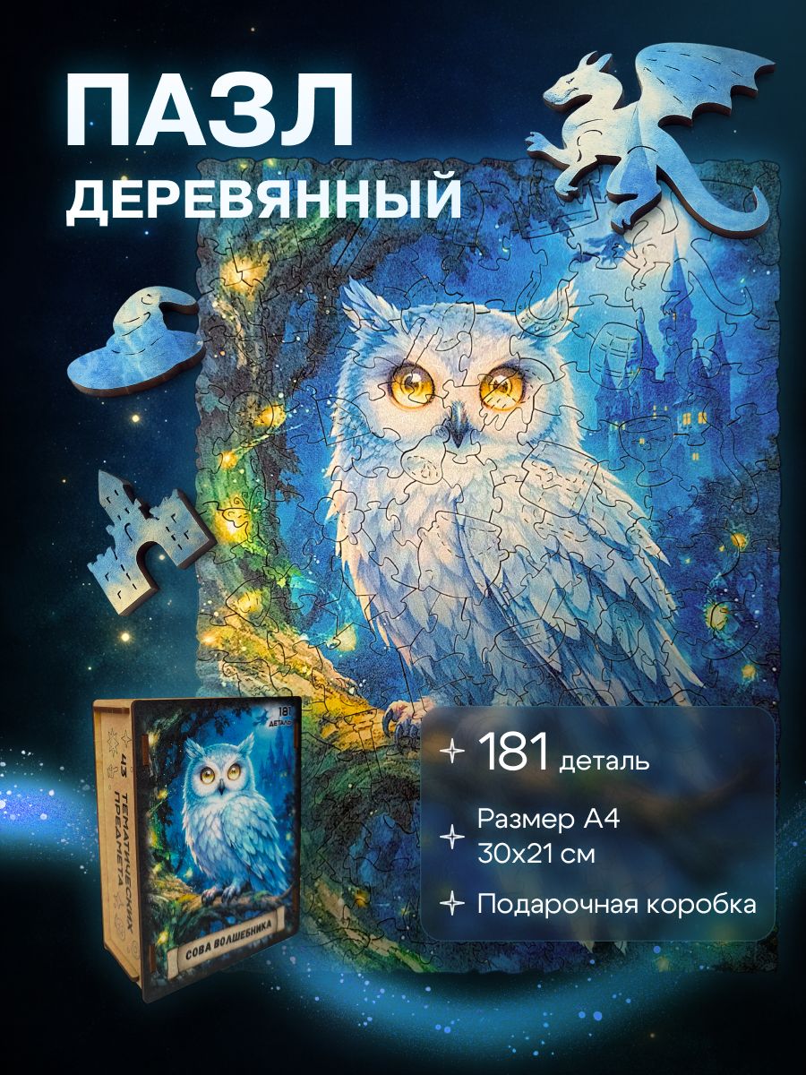 Фигурный деревянный пазл "Сова волшебника", 181 деталь