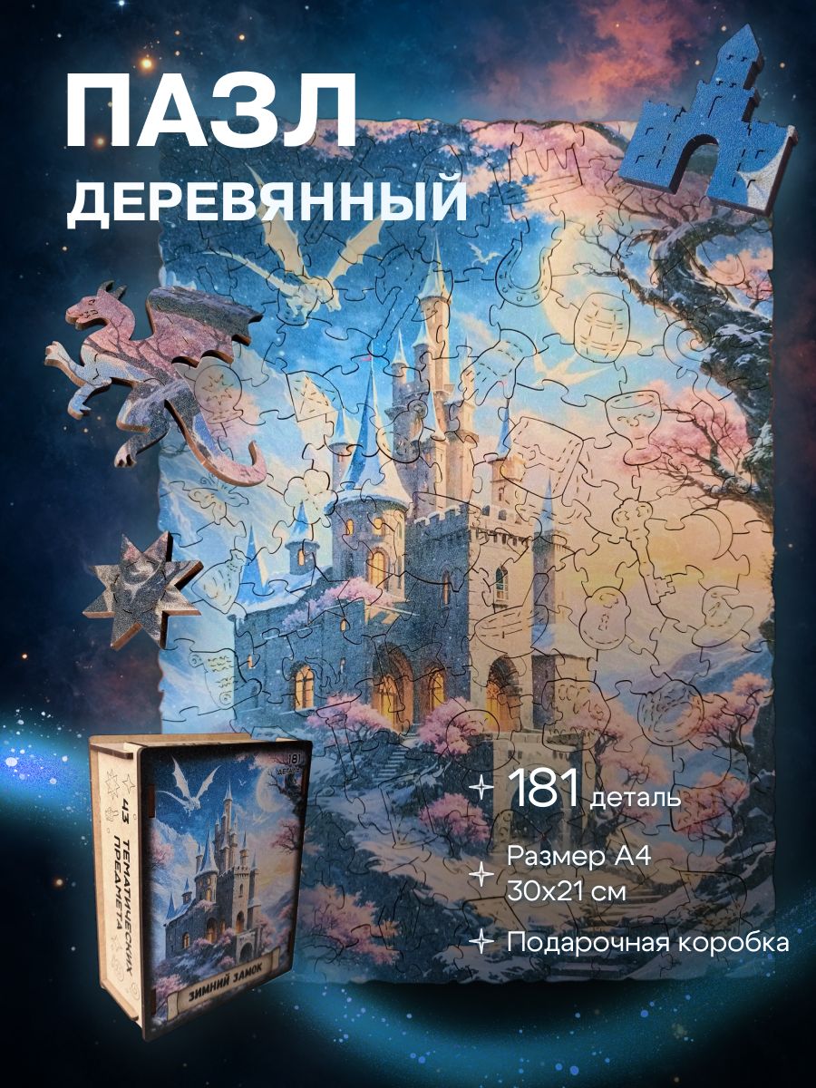 Фигурный деревянный пазл для детей и взрослых "Зимний замок", 181 деталь