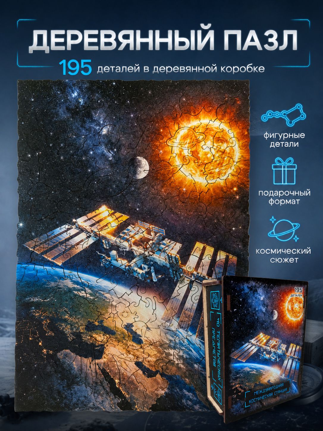 Фигурный деревянный пазл "МКС", 195 деталей