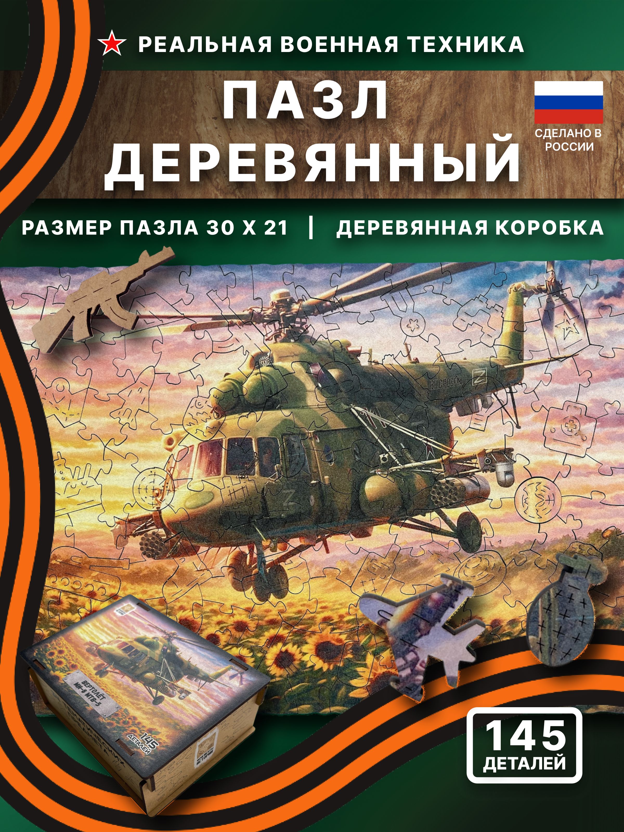 Фигурный деревянный пазл "Вертолёт МИ-8", 145 деталей