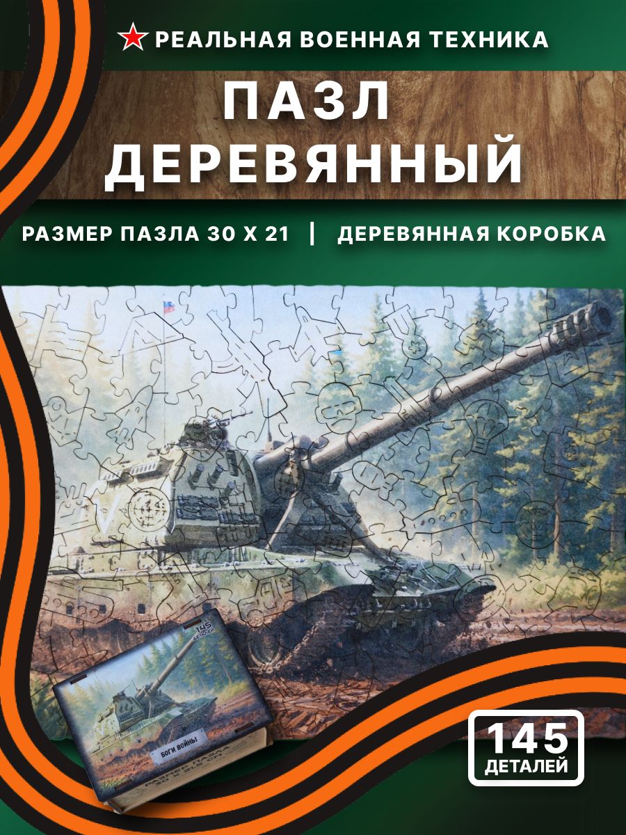 Фигурный деревянный пазл "Боги Войны", 145 деталей