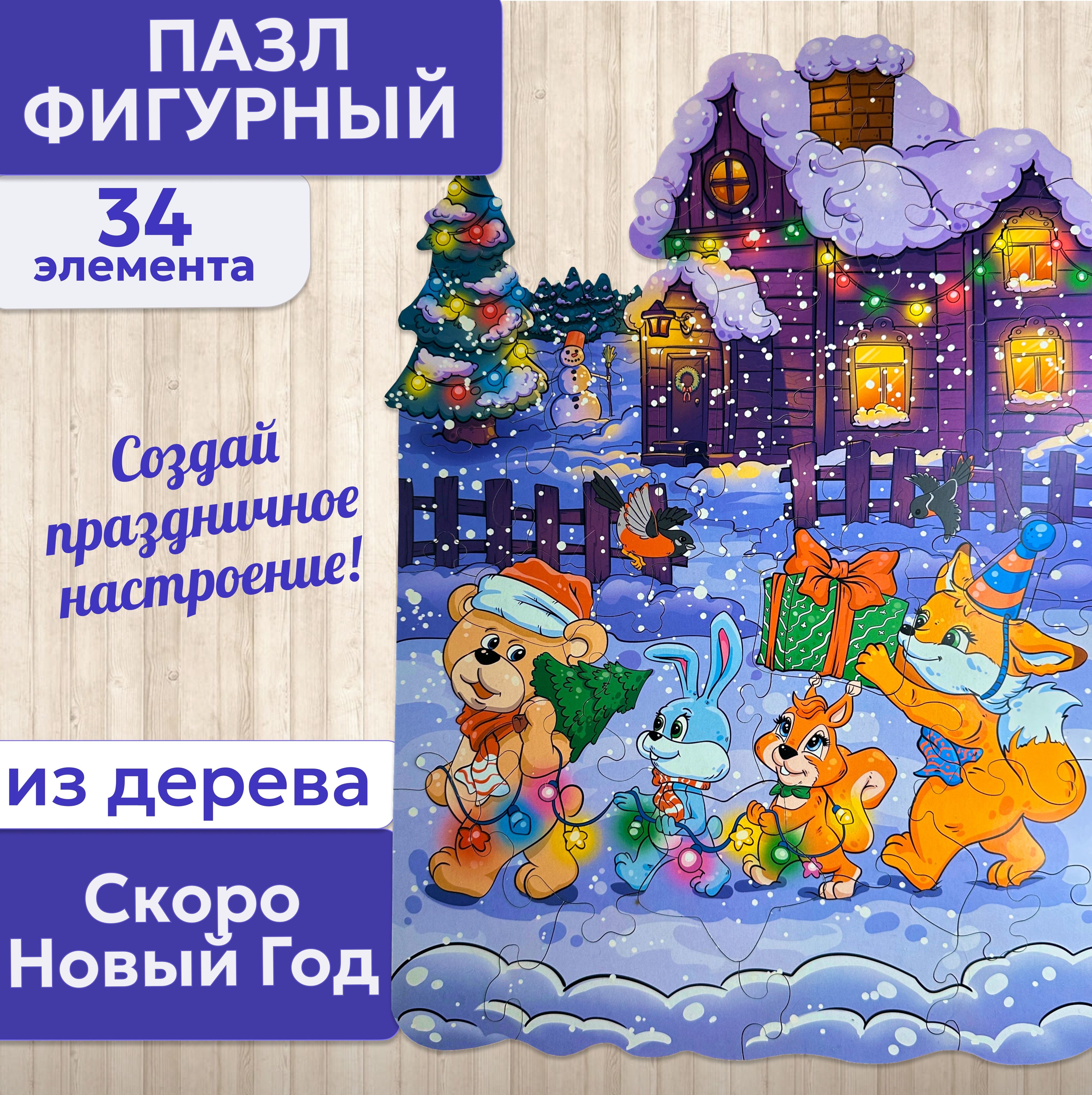 Деревянный пазл Скоро новый год