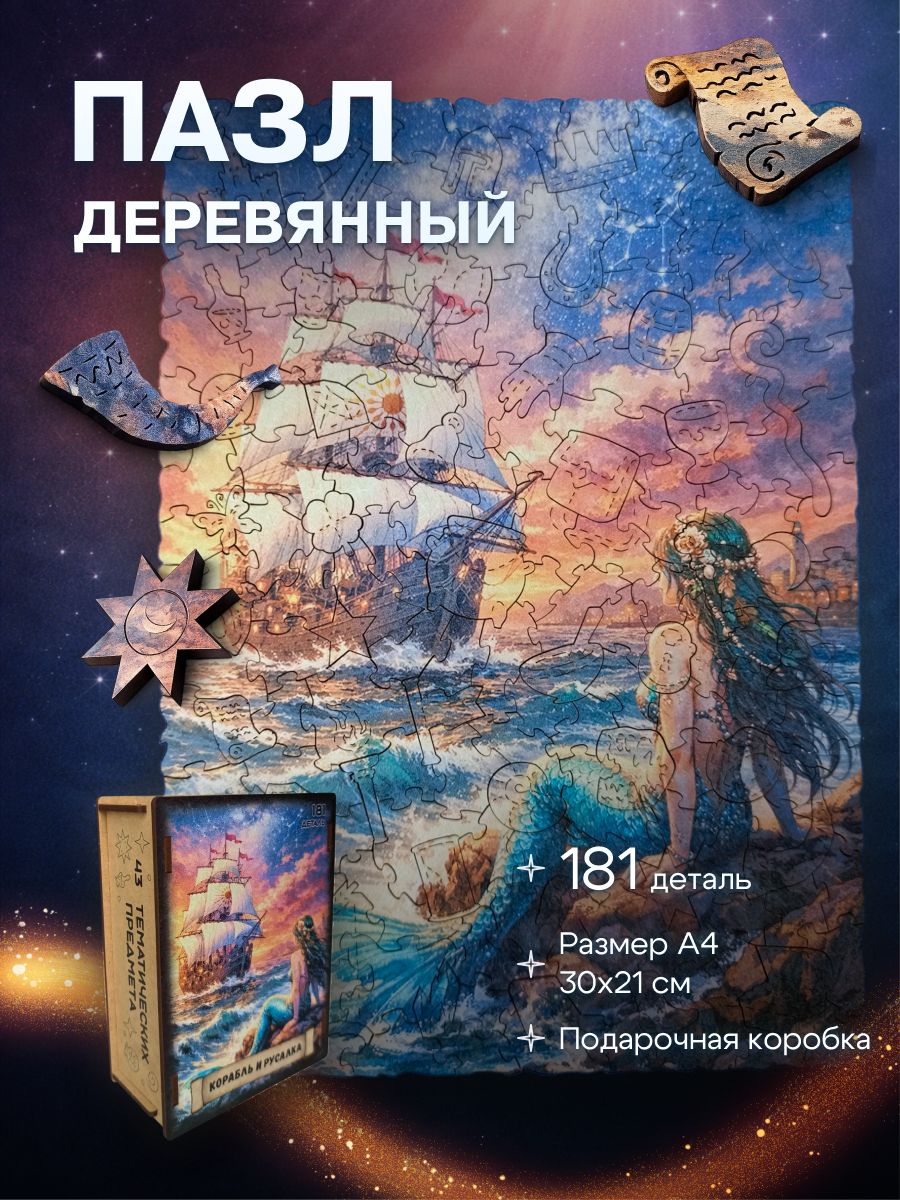 Фигурный деревянный пазл "Русалка и корабль", 181 деталь