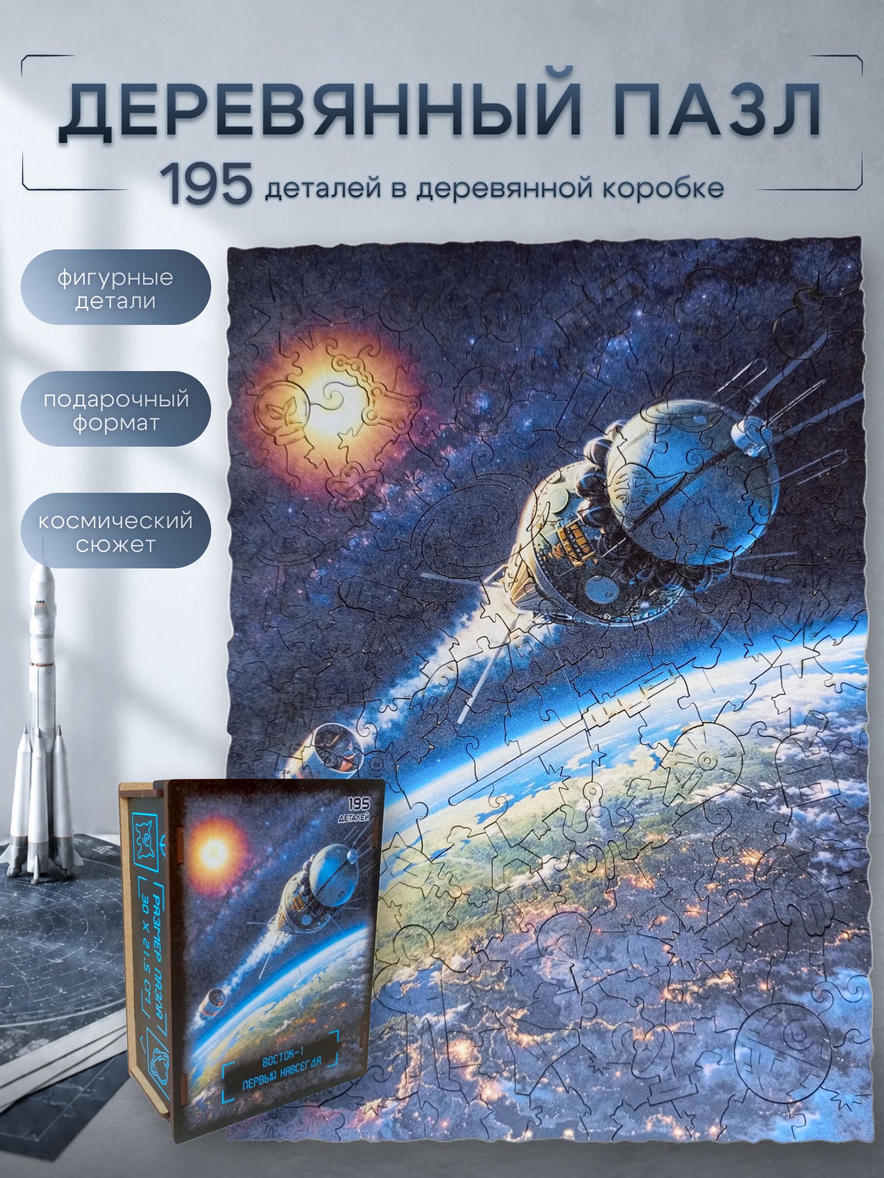 Фигурный деревянный пазл "Восток-1", 195 деталей