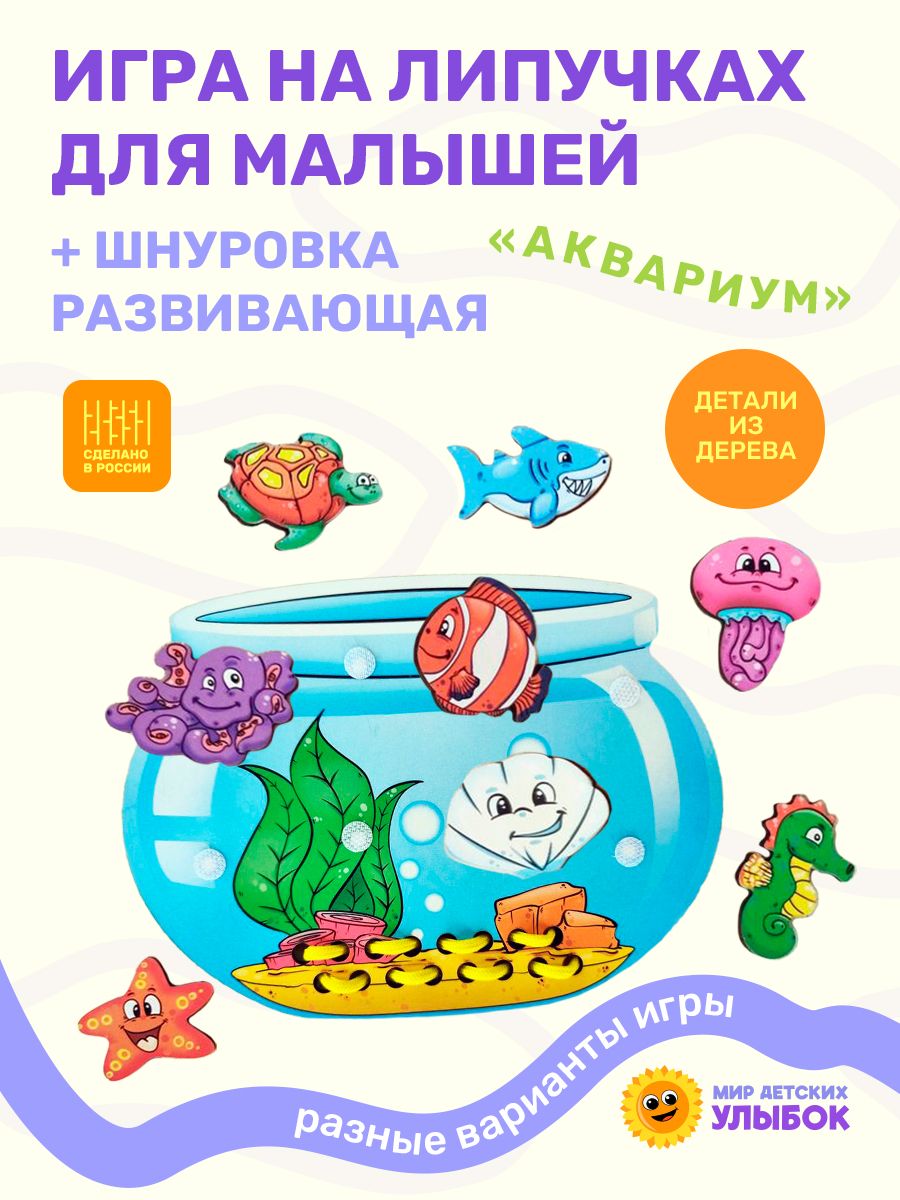Развивающая игра с липучками, шнуровка "Аквариум"