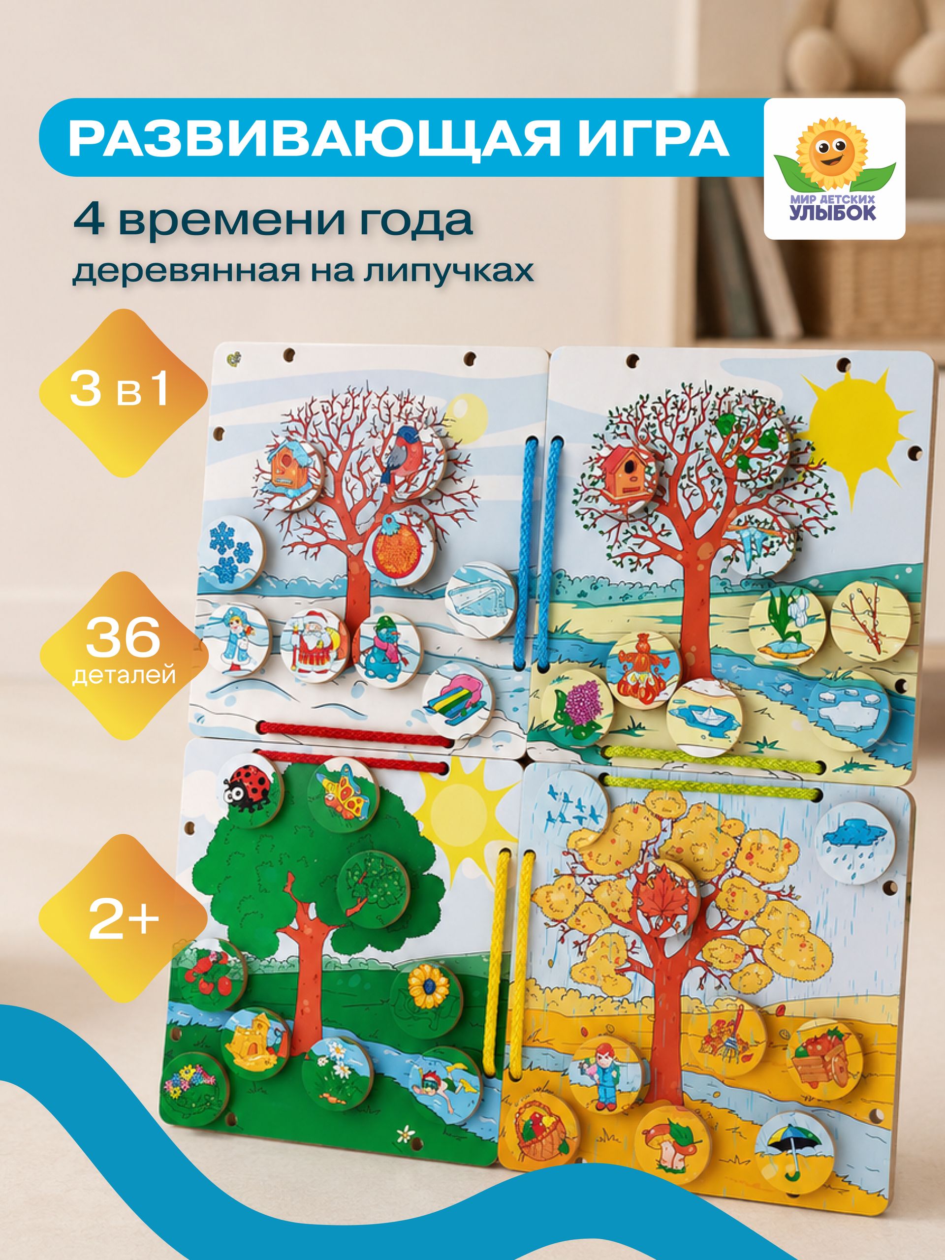 Развивающая игра на липучках, шнуровка "Времена года"