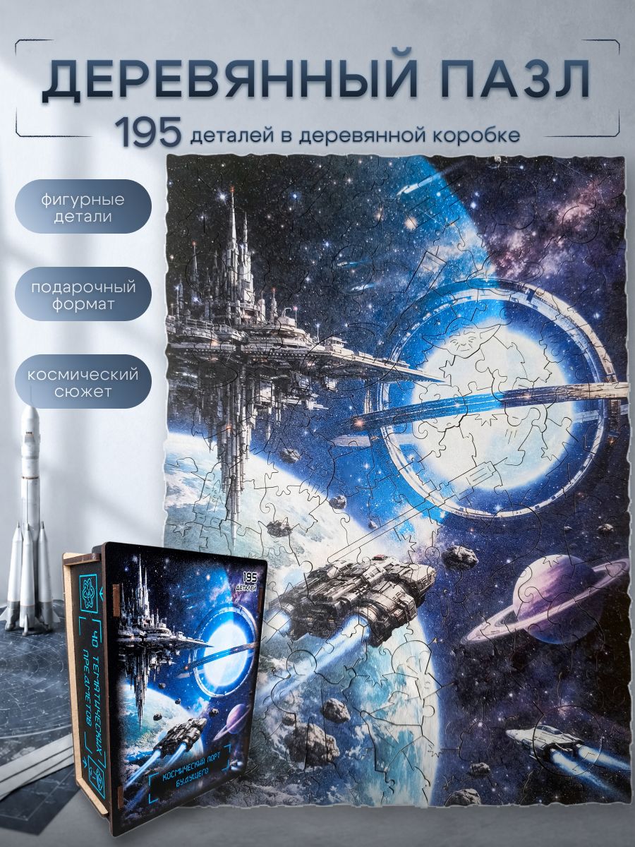 Фигурный деревянный пазл "Космический порт", 195 деталей